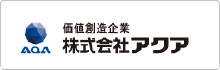 価値創造企業 株式会社アクア